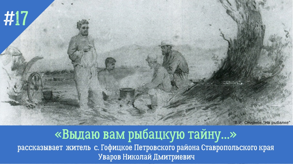 Голоса из прошлого. «Выдаю вам рыбацкую тайну…»