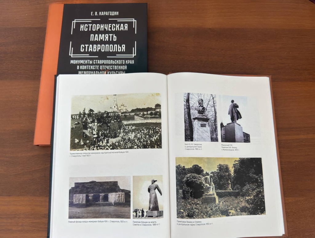 Презентация монографии «Историческая память Ставрополья»