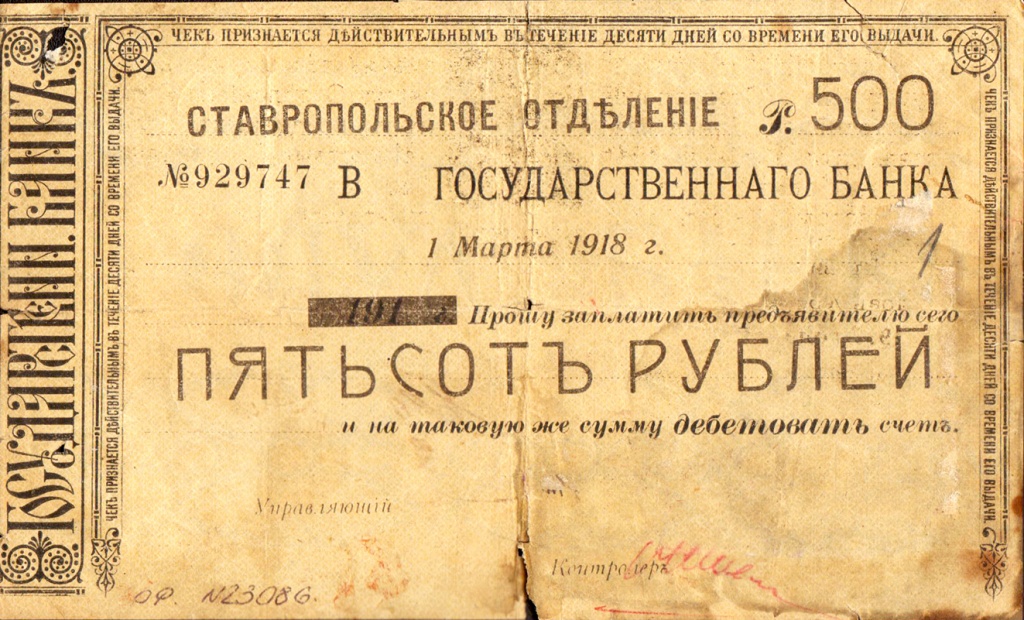 8. Фальшивый чек 1918 г. Источник fox-notes.ru.jpg