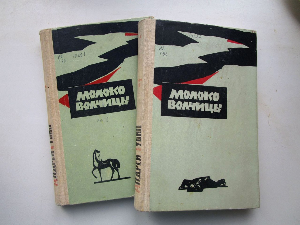 Роман А.Т. Губина «Молоко волчицы»