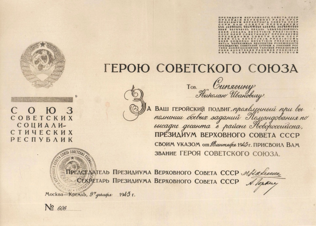 6 Указ о присовении звания Героя Советского Союза Н.И. Сипягину. Из фондов Ставропольского музея-заповедника.jpg