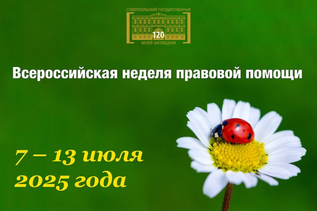 Всероссийская неделя правовой помощи