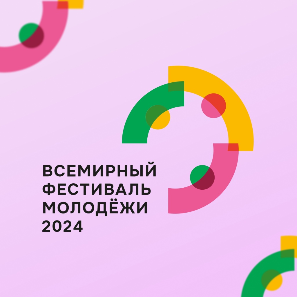 2024 г. Всемирный фестиваль молодёжи. Конкурс лучших экскурсоводов