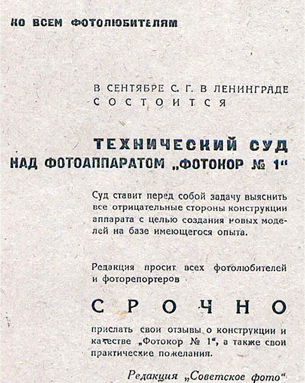 Анонс технического суда над Фотокором-1 на странице жкрнала Советское фото от 1935 г..jpg Анонс технического суда над Фотокором-1 на странице жкрнала Советское фото от 1935 г..jpg
