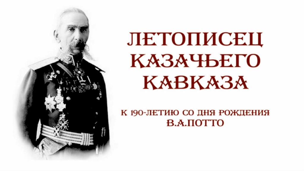 Летописец казачьего Кавказа