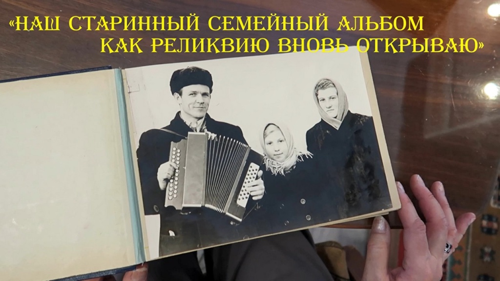 Наш старинный семейный альбом