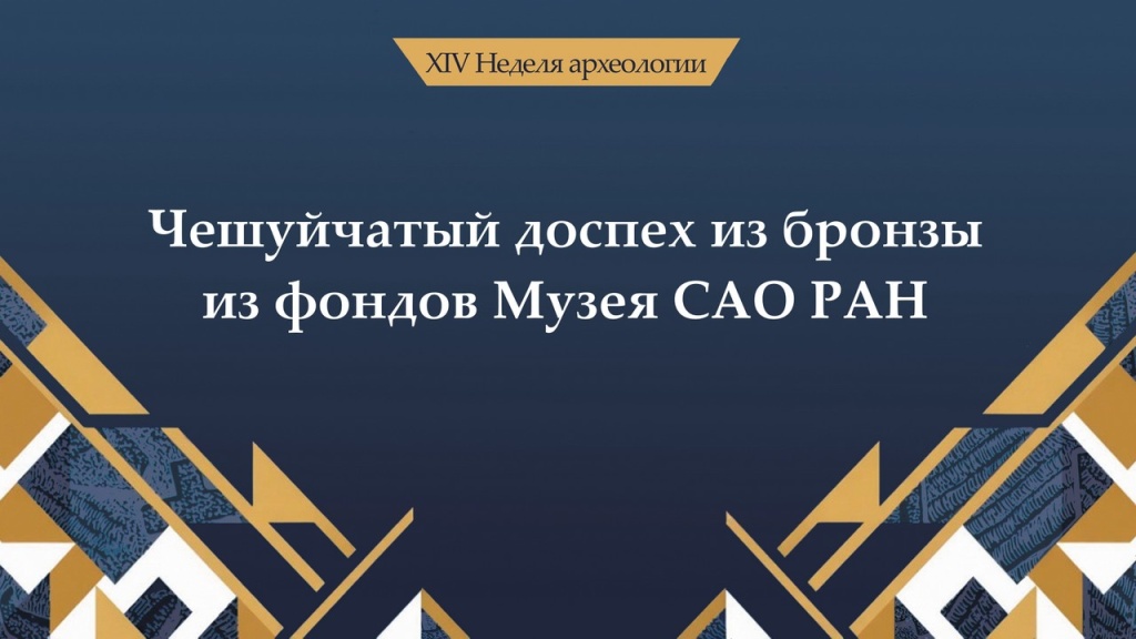 Бронзовый чешуйчатый доспех из фондов музея САО РАН