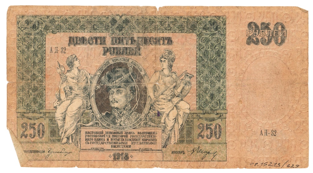 5. 250 рублей. Донское правитеьство 1918 г..jpg