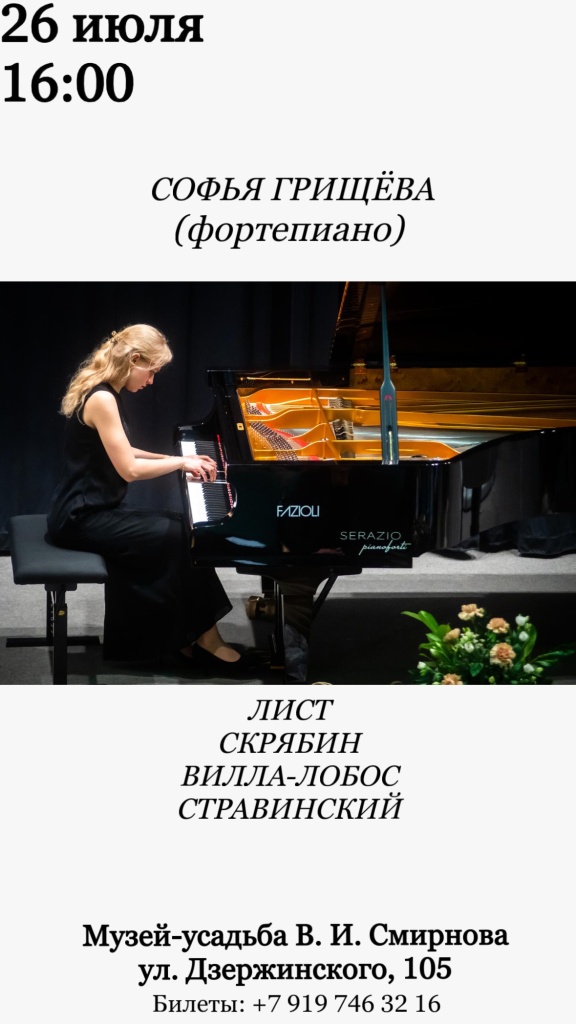 Фортепианный концерт в усадьбе В.И. Смирнова
