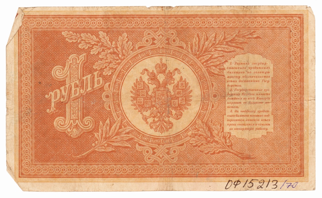 2. Кредитный билет 1 рубль образца 1898 г.ф 15213-70(2).jpg
