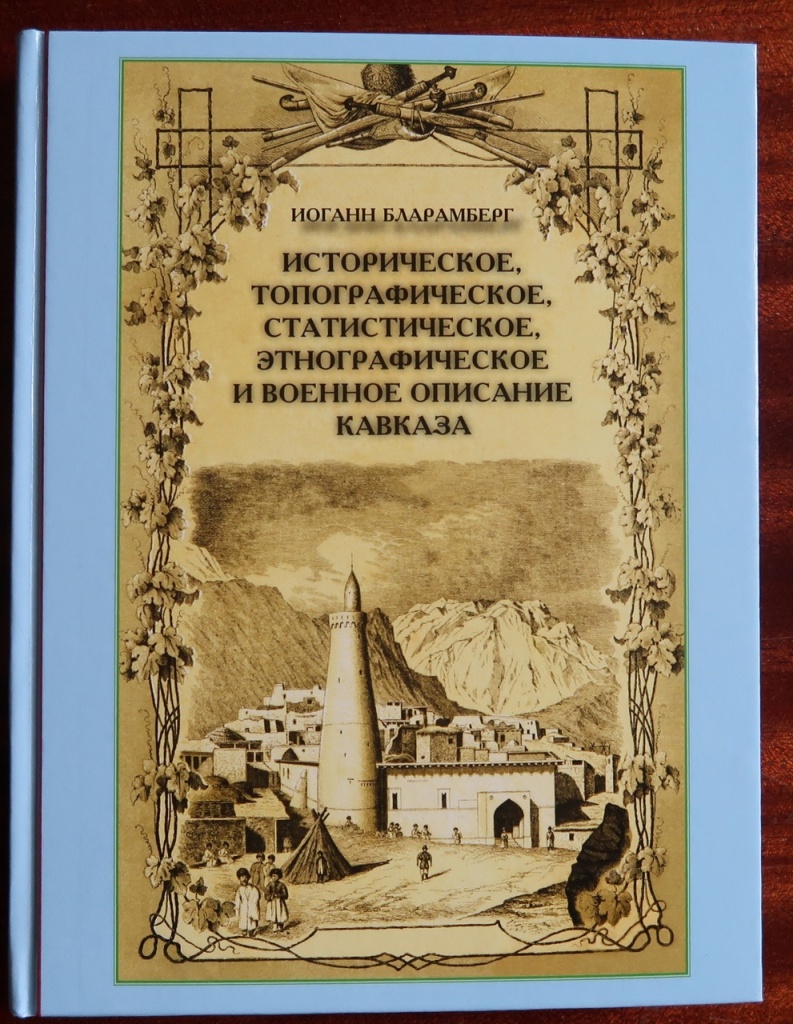 И. Бларамберг. Историческое топографическое статистическое этнографическое и военное описание Кавказа.jpg