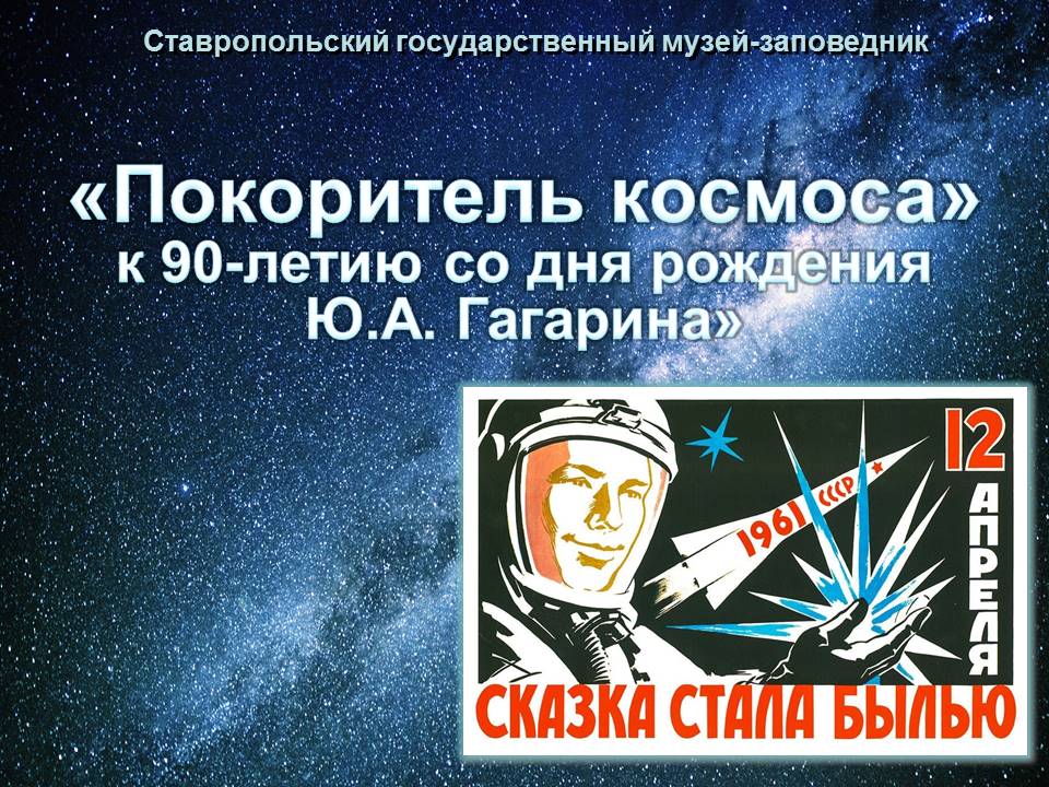 Покоритель космоса