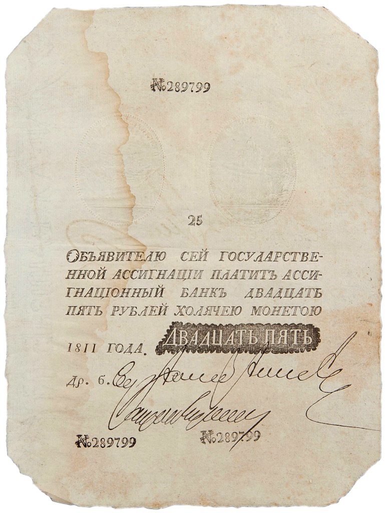 7а.Фальшивая ассигнация 1811 г. Источник finpronews.ru.jpg