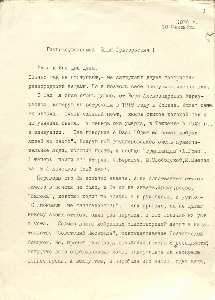 Фото 8 Письмо от И.Г. Прозрителевой-Кочетковой писателю И.Г. Эренбургу. 20.09.1956 г. Из фондов РГАЛИ (ф.1204 оп.2 ед. хр. 2073 л.1). Публикуется впервые.jpg
