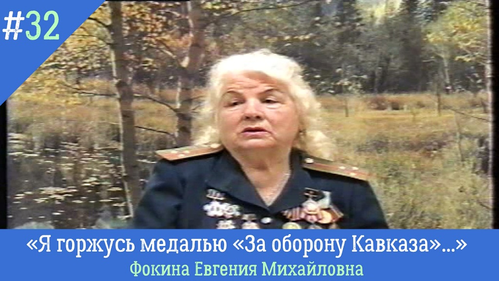 Голоса из прошлого. «Я горжусь медалью «За оборону Кавказа»