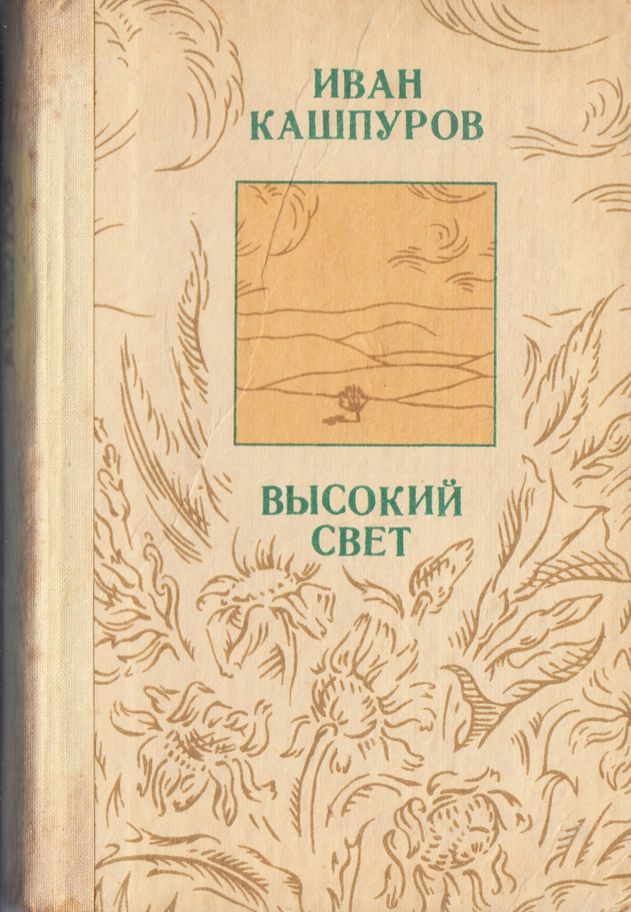 7 И.В. Кашпуров. Высокий свет. Стихи поэмы. Ставропольское книжное издательство. 1982 г..jpg
