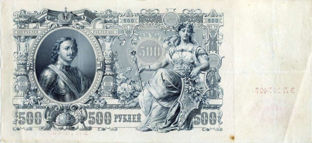 3. 500 рублей 1912 г. (Петруша).jpg