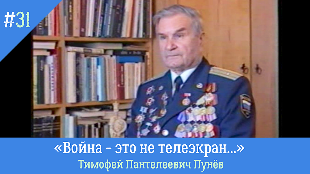 Голоса из прошлого. «Война – это не телеэкран...»